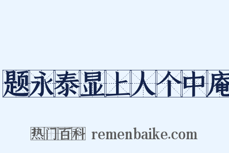 题永泰显上人个中庵是什么意思的图片